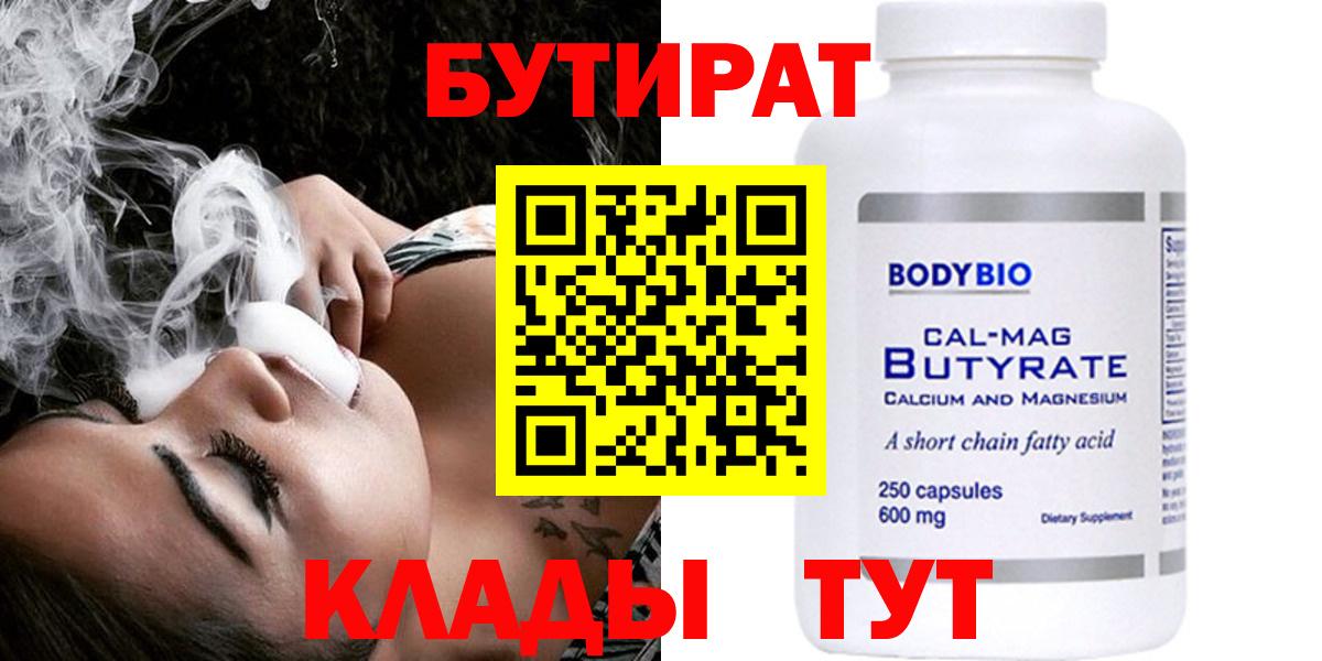 БУТИРАТ 1.4BDO Великий Устюг